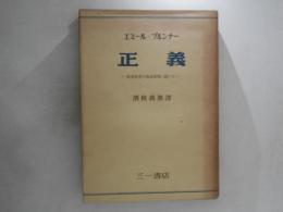 正義 : 社会秩序の基本原理に就いて