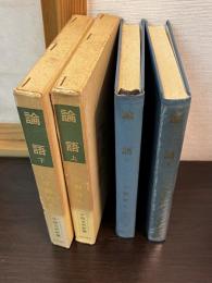 論語 < 中国古典新書 >　上下2巻揃い