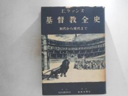 基督教全史 : 初代から現代まで