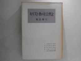 キリスト教の社会理念