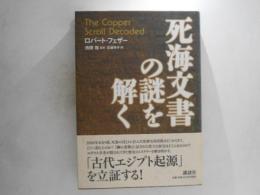 死海文書の謎を解く