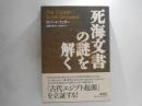 死海文書の謎を解く