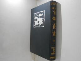 京都叢書　第１巻　増補　京童他