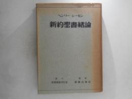 新約聖書緒論