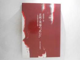 正統と異端の"あいだ" : 日本思想史研究試論