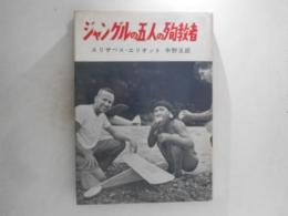 ジャングルの五人の殉教者