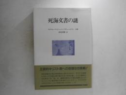 死海文書の謎
