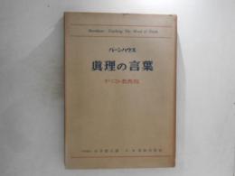 真理の言葉 : キリスト教教程