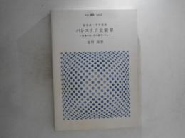 パレスチナ史断章
