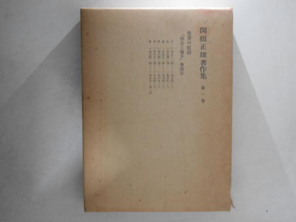 関根正雄著作集　全２１冊揃　月報揃　キリスト教　旧約聖書学 関根正雄著作集 全21冊揃 月報揃 キリスト教 旧約聖書学 Amazon.