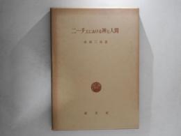 ニーチェにおける神と人間