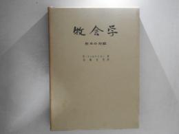 牧会学 : 慰めの対話