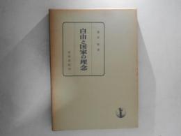 自由と国家の理念 : 政治哲学論文集