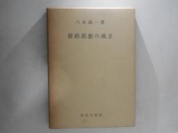 新約思想の成立