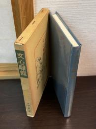 文心雕竜