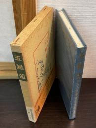 五雑俎