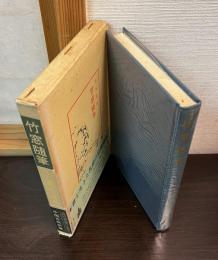 竹窓随筆