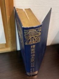 国訳漢文大成