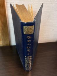 雅文小説集　全