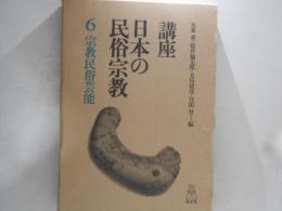 講座日本の民俗宗教
