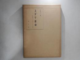 ユダヤ革命 : 西紀66-70
