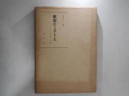 離散のユダヤ人 : ユダヤ革命その後