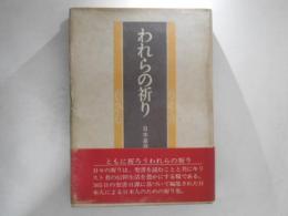 われらの祈り