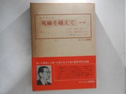 死線を越えて　全１巻