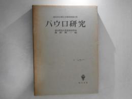パウロ研究 : 松本卓夫博士古稀祝賀論文集