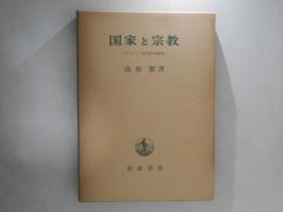 国家と宗教 : ヨーロッパ精神史の研究