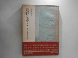 荒野をゆく : 熱河・蒙古宣教史
