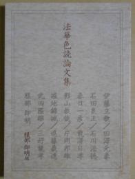 法華色読論文集