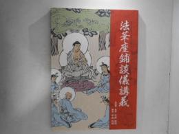 法華座鋪談儀講義