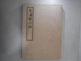 末法観心論