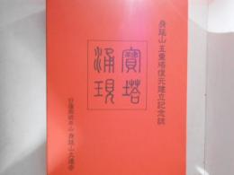 寶塔涌現 : 身延山五重塔復元建立記念誌・身延山五重塔復元建立の記録（DVD）・御寄進者芳名簿