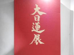 大日蓮展 : 立教開宗750年記念