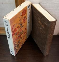 図説草木名彙辞典
