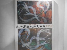絵でおがむ日蓮聖人大曼荼羅