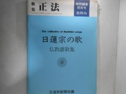 歌集 正法 日蓮宗の歌　仏教讃歌集