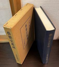芸能史叢説