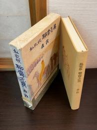 私家版聊斎志異