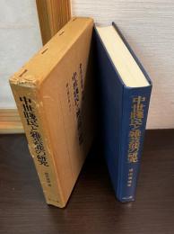 中世賤民と雑芸能の研究