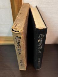 御仕置例類集