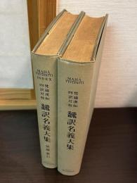 翻訳名義大集 : 梵蔵漢和四訳対校　翻訳名義大集 : 梵蔵漢和四訳対校　別冊 梵蔵索引共　2冊セット