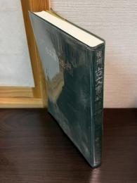 実例古文書判読演習