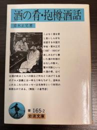 酒の肴・抱樽酒話