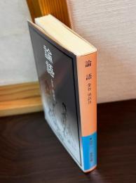 論語　論語 (岩波文庫 青202-1) 