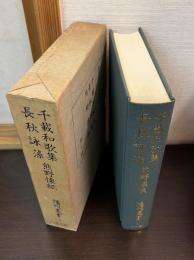 千載和歌集 長秋詠藻 熊野懐紙