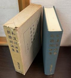 和漢朗詠集 新撰朗詠集