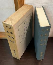 伊勢物語・大和物語